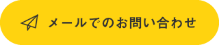 メールでのお問い合わせ