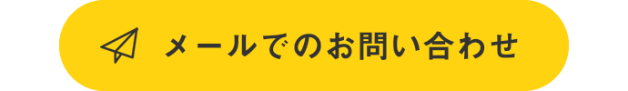 メールでのお問い合わせ