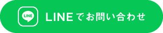 LINEでお問い合わせ