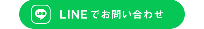 LINEでお問い合わせ