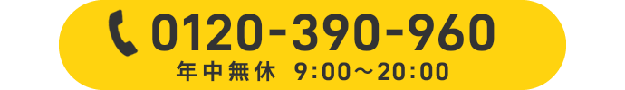 0120-390-960 年中無休9:00〜20:00