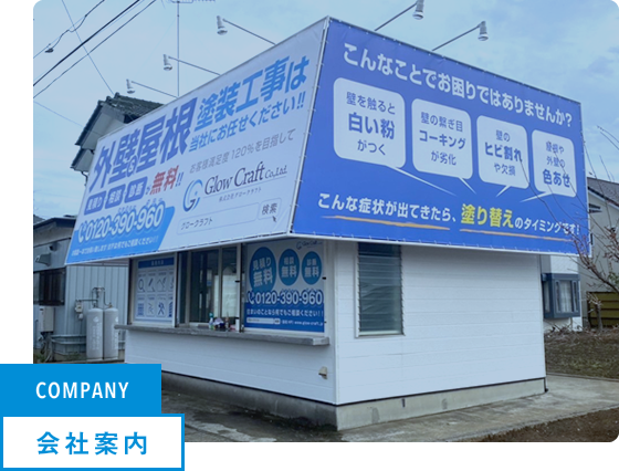 COMPANY 会社案内