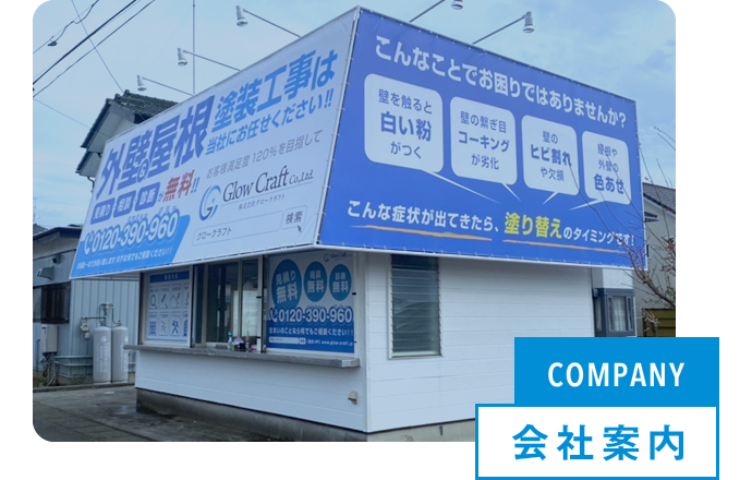 COMPANY 会社案内