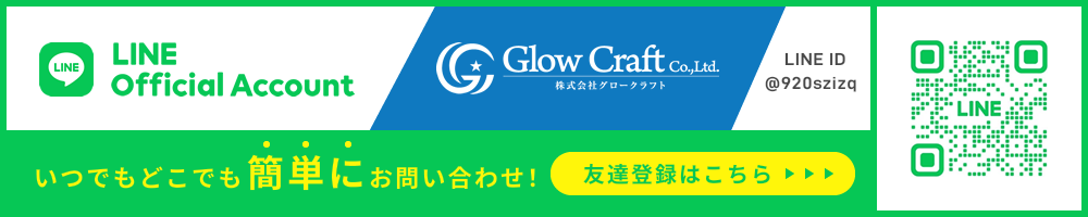 グロークラフトの公式LINEいつでもどこでも簡単にお問い合わせ!友達登録はこちら