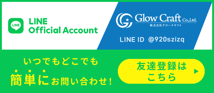 グロークラフトの公式LINEいつでもどこでも簡単にお問い合わせ!友達登録はこちら